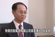 物美集团创始人张文中：设立三亿元平物价、保供应专项基金
