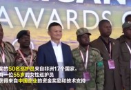 马云再度为非洲巡护员颁奖：你们是这个时代的英雄