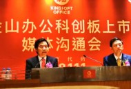 雷军：金山办公分拆上市是既定战略，不仅是赚钱公司