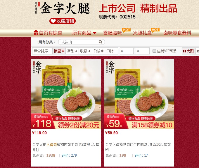 零售版人造肉正式在电商平台开售_零售_电商报