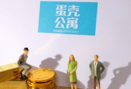 蛋壳联合创始人崔岩卸任蛋壳（杭州）资产管理法定代表人