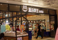 香港利宝阁与盒马鲜生达成合作 开拓餐饮外卖市场