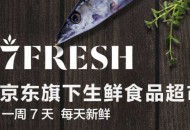 京东7FRESH与广东天福战略合作 将开启线上线下融合