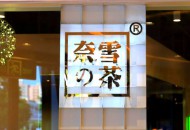 网易云音乐AR小纸条虚拟留言墙入驻奈雪的茶门店