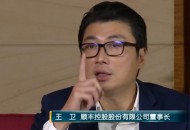 顺丰王卫：只要一条心，困难会很快过去