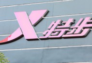 特步电商事业部总经理黄惠华离职