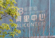 稠州商业银行与阿里云合作 推动业务线上化