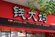 传社区生鲜品牌钱大妈获D轮融资 启承资本为投资方