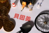 贝因美与阿里云达成合作 推进数字化转型