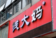 钱大妈获10亿元D轮融资 基石资本领投