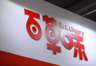 百草味与天猫小店联名店铺已完成形象升级