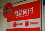 银联董事长邵伏军：2019年云闪付用户数超过2.4亿