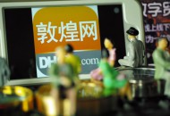 敦煌网携手建设银行推出普惠信贷“电商贷”