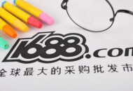 阿里通过1688等业务赋能产业带 助6万家广东制造业企业转型升级