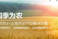 “四季为农”完成近千万元Pre-A轮融资