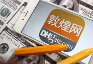 敦煌网开启不活跃产品定期清理