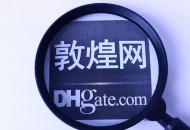 敦煌网：关于近期新型冠状病毒疫情平台相关政策调整公告