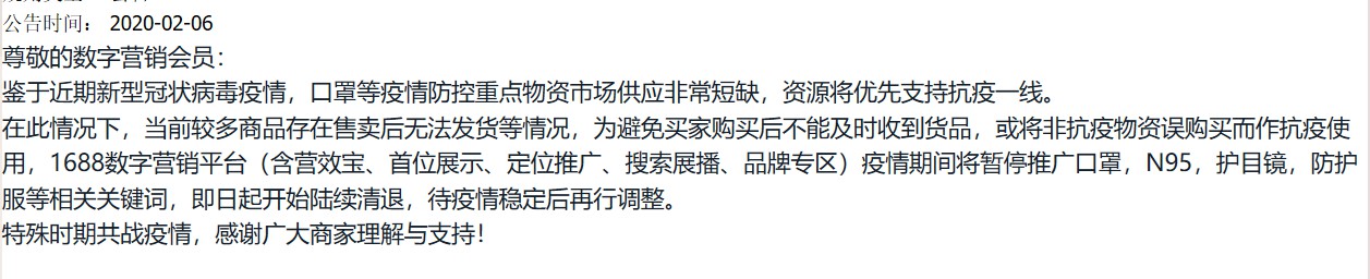 疫情期间 1688数字营销平台将暂停推广口罩_B2B_电商报