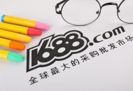 1688对实力商家额外推出“六大专项支持”