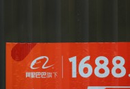 1688“产地同城必采榜”已覆盖15城 同城物流现货直达