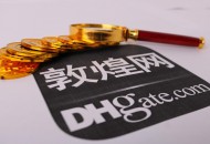 敦煌网发布新增ezEggs等品牌知识产权保护公告 严厉打击侵权行为