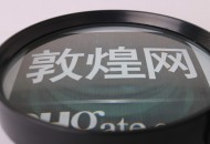 敦煌网：安全气囊配件产品将加入平台禁限售产品范畴