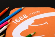 1688：首批百名商家代表承诺遵守“安全无接触采购”约定