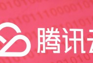 腾讯云推出企业复工备案审批解决方案