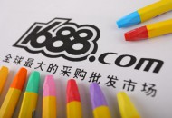 阿里1688打造“新批发城市联盟” 汕头为首位联盟成员