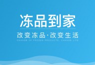 冷冻食材供应链平台“冻品到家”完成3500万元A3轮融资