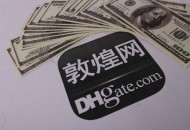 应对卖家服务型拒付及纠纷 敦煌网出具限制政策