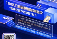 1688工业品牌推出“智能制造季” 首期主打“数字化生产”