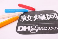 敦煌网宣布规范家庭防护产品信息发布行为