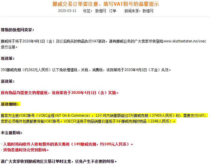 挪威VAT新政即将实施 敦煌网提醒卖家注册VOEC账号_跨境电商_电商报