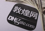 敦煌网开启王牌卖家招募计划 平台将提供多维度资源