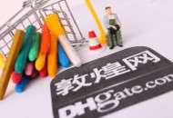 敦煌网：建议优先通过一线城市的邮政发出货物