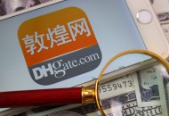 敦煌网：福建邮政暂不接收涉及轻抛货的所有产品