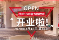 化工巨头杜邦入驻阿里1688 官方旗舰店正式开业