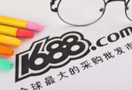 1688：37个品牌参与商人节造新星计划 买家数平均增长29.7%