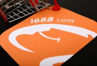 1688工业品牌发布商人节采购攻略 3月24日开启预热