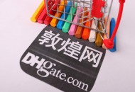 敦煌网强调知识产权保护 禁止发运违反支持产权货物