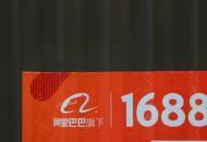 1688工业品牌站联手化工企业赢创打造C2M产品