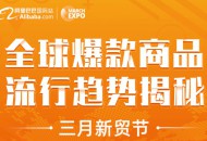 阿里国际站：三月新贸节蒙古交易总额同比增长587%