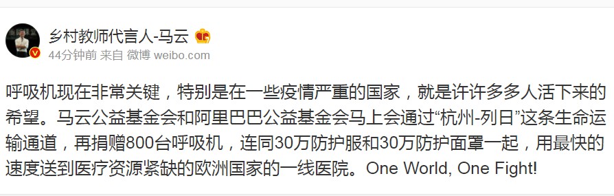 马云宣布再捐赠800台呼吸机 将送到欧洲国家一线医院_人物_电商报