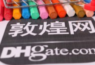 敦煌网宣布对家居家庭防护产品进行统一规范