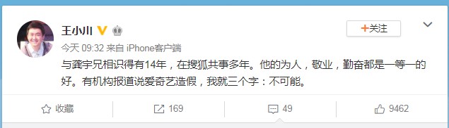 搜狗CEO王小川：相信龚宇为人，不相信爱奇艺造假_人物_电商报