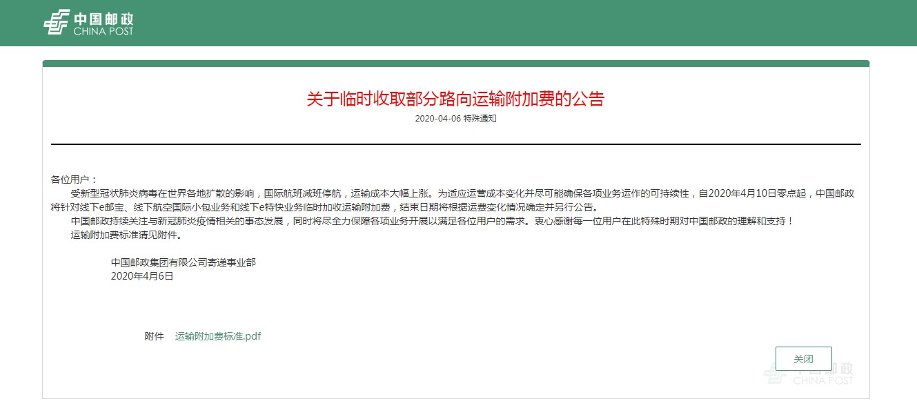 中国邮政：4月10日起将收取部分路向运输附加费_物流_电商报