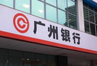 阿里云与广州银行达成合作  共同服务中小微企业