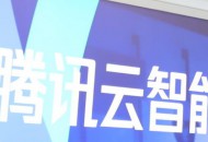 腾讯云：微盟等成为首届SaaS技术联盟理事会成员