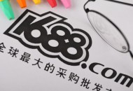 鞋体博会线上开幕 1688提供数字化赋能设计
